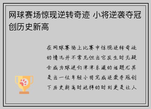网球赛场惊现逆转奇迹 小将逆袭夺冠创历史新高