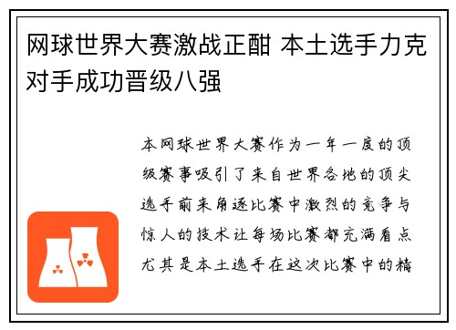 网球世界大赛激战正酣 本土选手力克对手成功晋级八强