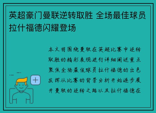 英超豪门曼联逆转取胜 全场最佳球员拉什福德闪耀登场