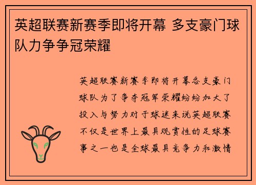 英超联赛新赛季即将开幕 多支豪门球队力争争冠荣耀
