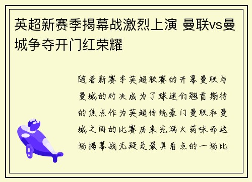 英超新赛季揭幕战激烈上演 曼联vs曼城争夺开门红荣耀