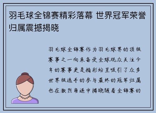 羽毛球全锦赛精彩落幕 世界冠军荣誉归属震撼揭晓