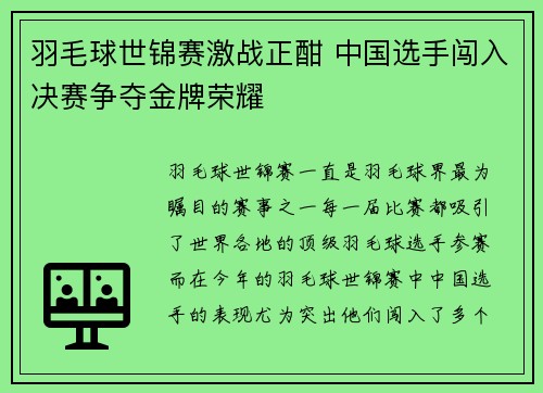 羽毛球世锦赛激战正酣 中国选手闯入决赛争夺金牌荣耀