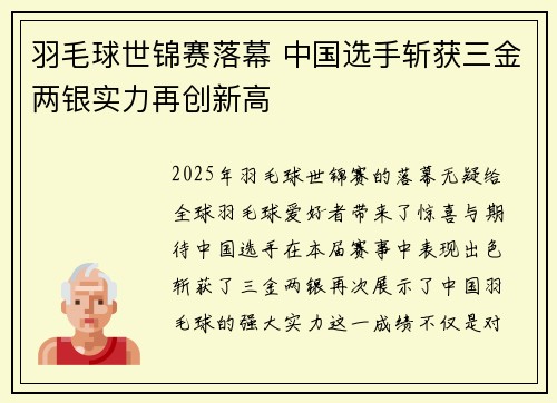 羽毛球世锦赛落幕 中国选手斩获三金两银实力再创新高