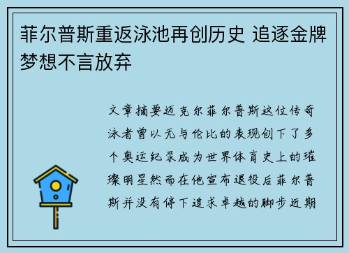 菲尔普斯重返泳池再创历史 追逐金牌梦想不言放弃
