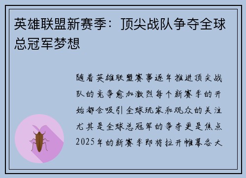 英雄联盟新赛季：顶尖战队争夺全球总冠军梦想
