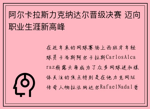 阿尔卡拉斯力克纳达尔晋级决赛 迈向职业生涯新高峰