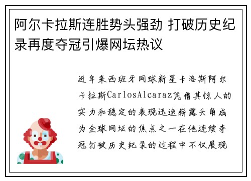 阿尔卡拉斯连胜势头强劲 打破历史纪录再度夺冠引爆网坛热议