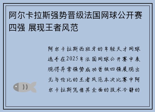 阿尔卡拉斯强势晋级法国网球公开赛四强 展现王者风范