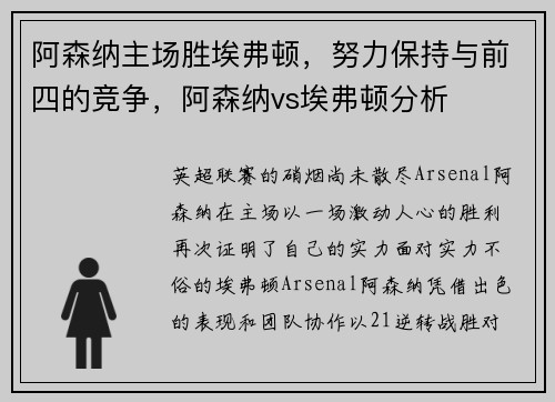 阿森纳主场胜埃弗顿，努力保持与前四的竞争，阿森纳vs埃弗顿分析