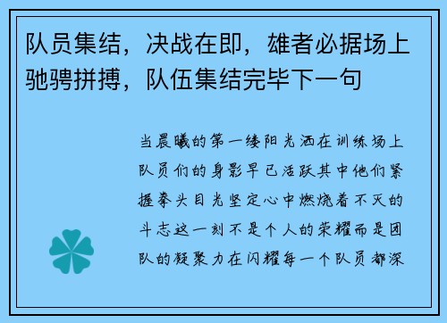 队员集结，决战在即，雄者必据场上驰骋拼搏，队伍集结完毕下一句