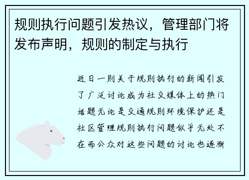 规则执行问题引发热议，管理部门将发布声明，规则的制定与执行