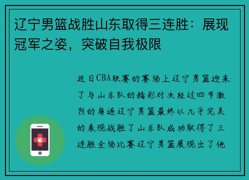 辽宁男篮战胜山东取得三连胜：展现冠军之姿，突破自我极限