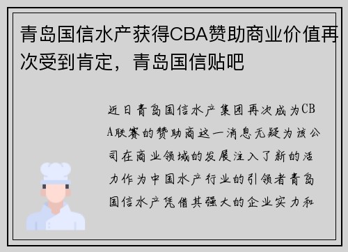 青岛国信水产获得CBA赞助商业价值再次受到肯定，青岛国信贴吧