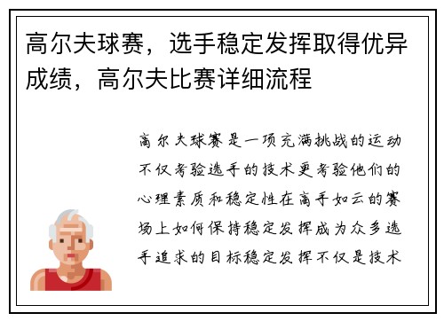 高尔夫球赛，选手稳定发挥取得优异成绩，高尔夫比赛详细流程