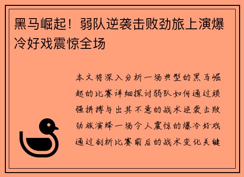 黑马崛起！弱队逆袭击败劲旅上演爆冷好戏震惊全场