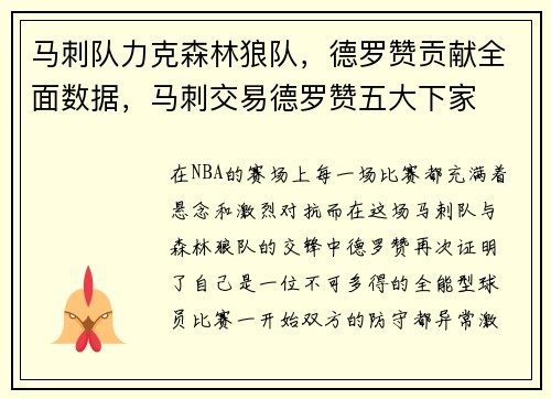 马刺队力克森林狼队，德罗赞贡献全面数据，马刺交易德罗赞五大下家