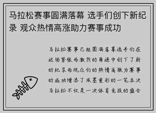 马拉松赛事圆满落幕 选手们创下新纪录 观众热情高涨助力赛事成功