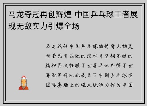 马龙夺冠再创辉煌 中国乒乓球王者展现无敌实力引爆全场