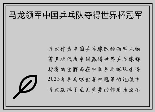 马龙领军中国乒乓队夺得世界杯冠军