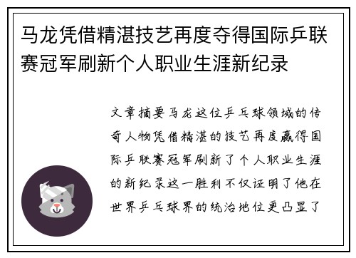 马龙凭借精湛技艺再度夺得国际乒联赛冠军刷新个人职业生涯新纪录