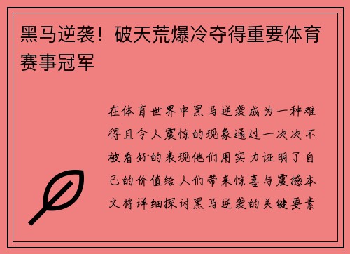 黑马逆袭！破天荒爆冷夺得重要体育赛事冠军