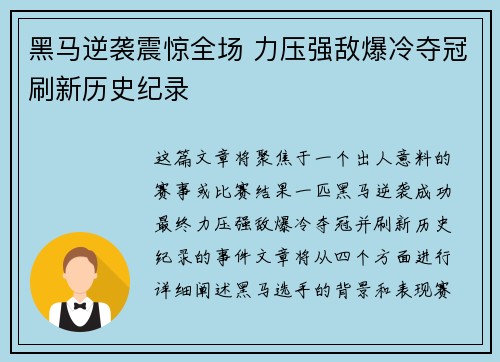 黑马逆袭震惊全场 力压强敌爆冷夺冠刷新历史纪录