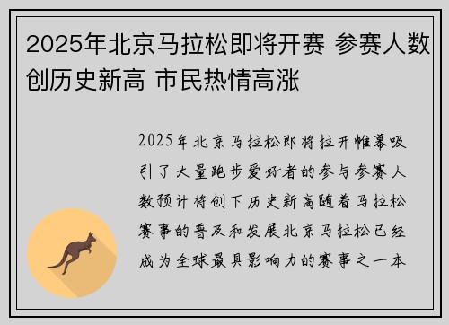 2025年北京马拉松即将开赛 参赛人数创历史新高 市民热情高涨