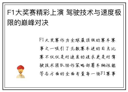 F1大奖赛精彩上演 驾驶技术与速度极限的巅峰对决