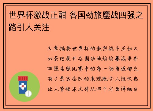 世界杯激战正酣 各国劲旅鏖战四强之路引人关注