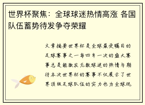 世界杯聚焦：全球球迷热情高涨 各国队伍蓄势待发争夺荣耀