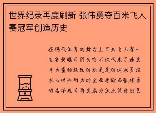 世界纪录再度刷新 张伟勇夺百米飞人赛冠军创造历史