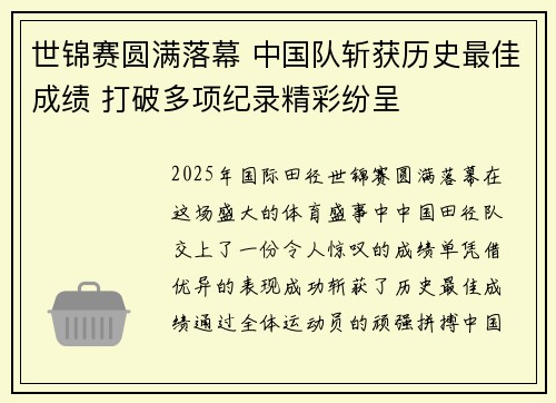 世锦赛圆满落幕 中国队斩获历史最佳成绩 打破多项纪录精彩纷呈