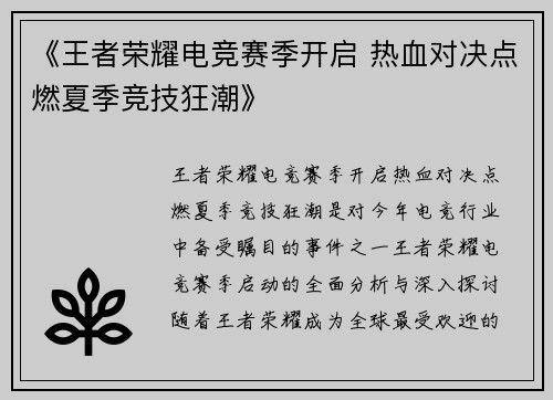 《王者荣耀电竞赛季开启 热血对决点燃夏季竞技狂潮》