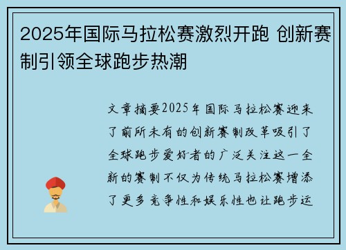 2025年国际马拉松赛激烈开跑 创新赛制引领全球跑步热潮