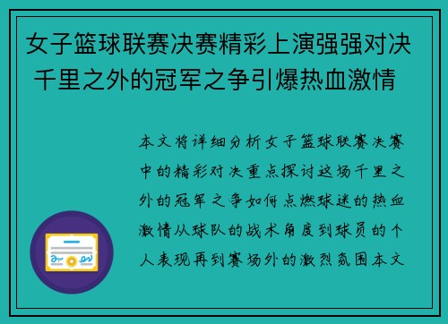 女子篮球联赛决赛精彩上演强强对决 千里之外的冠军之争引爆热血激情