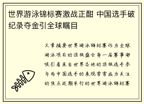 世界游泳锦标赛激战正酣 中国选手破纪录夺金引全球瞩目