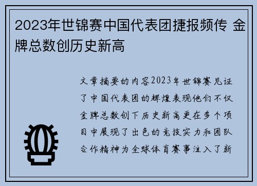 2023年世锦赛中国代表团捷报频传 金牌总数创历史新高