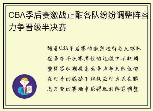 CBA季后赛激战正酣各队纷纷调整阵容力争晋级半决赛